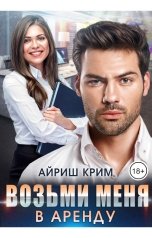 обложка книги Айриш Крим "Возьми меня в аренду"