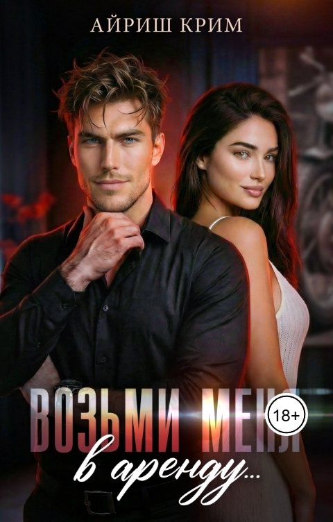 Обложка книги Айриш Крим Возьми меня в аренду