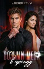 обложка книги Айриш Крим "Возьми меня в аренду"