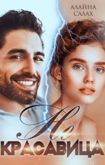 обложка книги Алайна Салах "Не красавица"