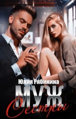 обложка книги Юлия Рябинина "Муж сестры"