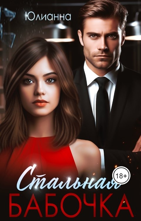 Обложка книги Юлианна Стальная бабочка