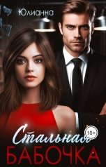 обложка книги Юлианна "Стальная бабочка"