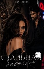 обложка книги Юлианна "Стальная бабочка"