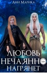 обложка книги Ани Марика "Любовь нечаянно нагрянет"