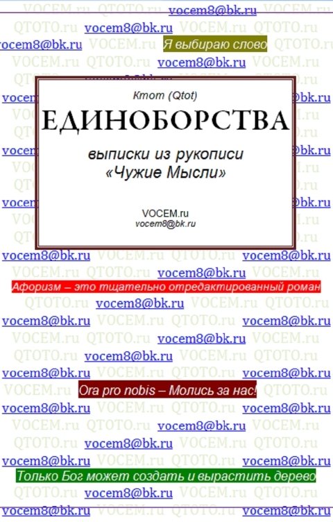 Обложка книги Ктот Qtot ЕДИНОБОРСТВА [из рукописи «Чужие Мысли (1986…)»]