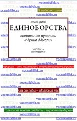 обложка книги Ктот Qtot "ЕДИНОБОРСТВА [из рукописи «Чужие Мысли (1986…)»]"