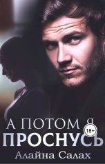 обложка книги Алайна Салах "А потом я проснусь"