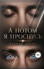 обложка книги Алайна Салах "А потом я проснусь"