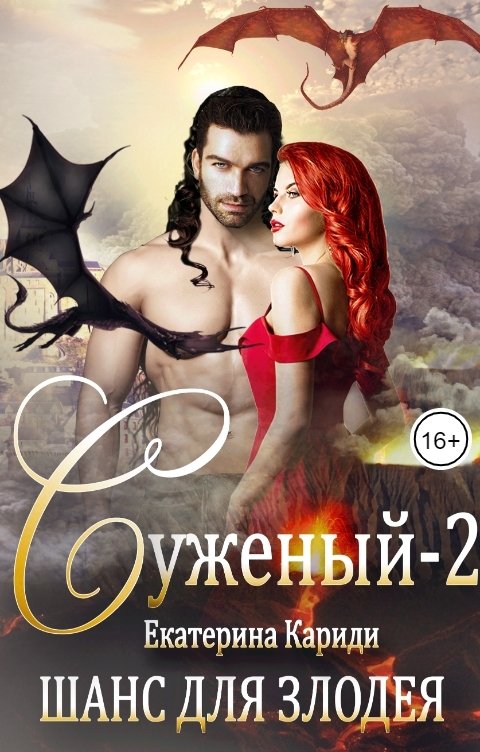 Обложка книги Екатерина Кариди Суженый -2. Шанс для злодея