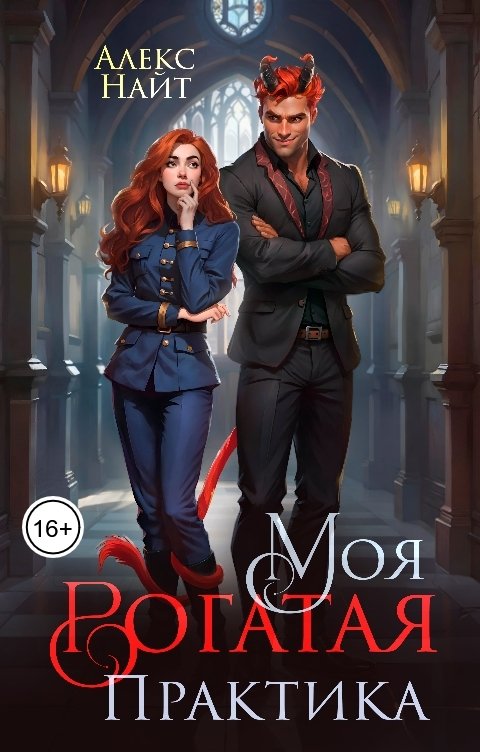 Обложка книги Алекс Найт Моя Рогатая Практика