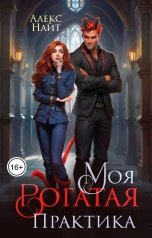 обложка книги Алекс Найт "Моя Рогатая Практика"
