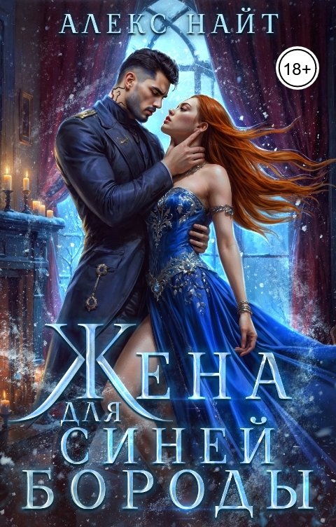Обложка книги Алекс Найт Жена для Синей Бороды