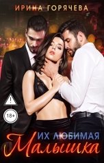 обложка книги Ирина Горячева "Их любимая Малышка"