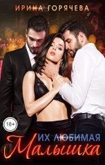 обложка книги Ирина Горячева "Их любимая Малышка"