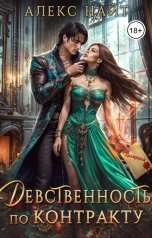 обложка книги Алекс Найт "Девственность по контракту"