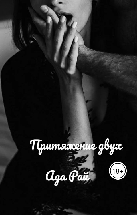 Обложка книги Ада Рай Притяжение двух