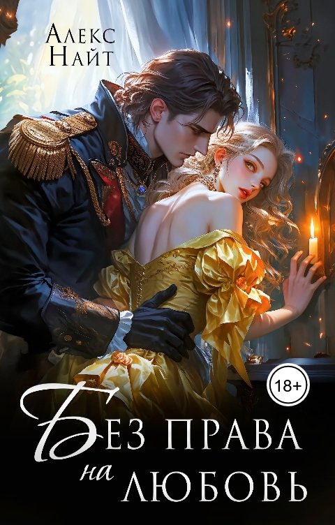 Обложка книги Алекс Найт Без права на любовь