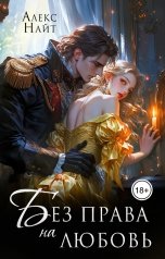 обложка книги Алекс Найт "Без права на любовь"