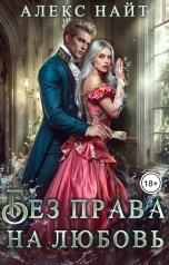 обложка книги Алекс Найт "Без права на любовь"
