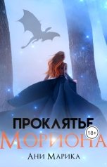 обложка книги Ани Марика "Проклятье Мориона"