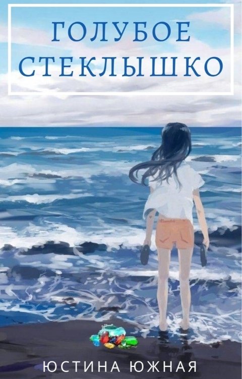 Обложка книги Юстина Южная Голубое стеклышко