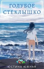 обложка книги Юстина Южная "Голубое стеклышко"