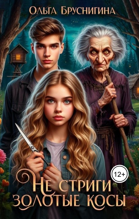 Обложка книги Ольга Бруснигина Не стриги золотые косы