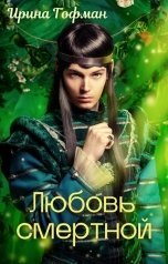 обложка книги Ирина Гофман "Любовь смертной"