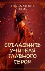 обложка книги Александра Ибис "Соблазнить учителя главного героя"