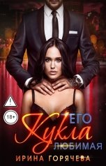 обложка книги Ирина Горячева "Его любимая Кукла"