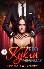 обложка книги Ирина Горячева "Его любимая Кукла"