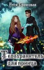 обложка книги Леся Громовая "Телохранитель для принца"