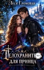 обложка книги Леся Громовая "Телохранитель для принца"