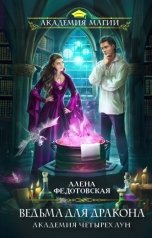 обложка книги Алена Федотовская "Ведьма для дракона. Академия Четырех Лун"