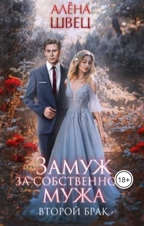 Обложка книги Алёна Швец Замуж за собственного мужа. Второй брак