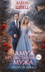 обложка книги Алёна Швец "Замуж за собственного мужа. Второй брак"
