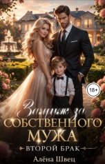 обложка книги Алёна Швец "Замуж за собственного мужа. Второй брак"