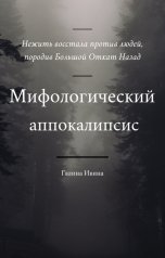 обложка книги Галина Ивина "Мифологический аппокалипсис"