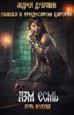 обложка книги Andrey Ivanov "Азм Есмь"