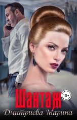 обложка книги Дмитриева Марина "ШАНТАЖ"