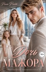 обложка книги Рина Райт "Дочь от мажора"