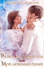 обложка книги Оксана Волконская "Развод на Новый год, или Мой любимый гений"
