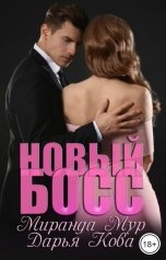 обложка книги Дарья Кова "Новый босс"