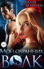 обложка книги Наталия Ладыгина "Мой охранник - Волк"