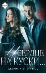 обложка книги Марина Князева "И сердце на куски..."