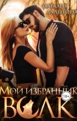 обложка книги Наталия Ладыгина "Мой избранник - Волк"