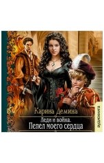 обложка книги Карина Демина "Леди и Война. Пепел моего сердца"