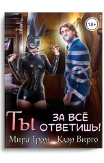 обложка книги Клэр Вирго, Мира Гром "Ты за все ответишь!"