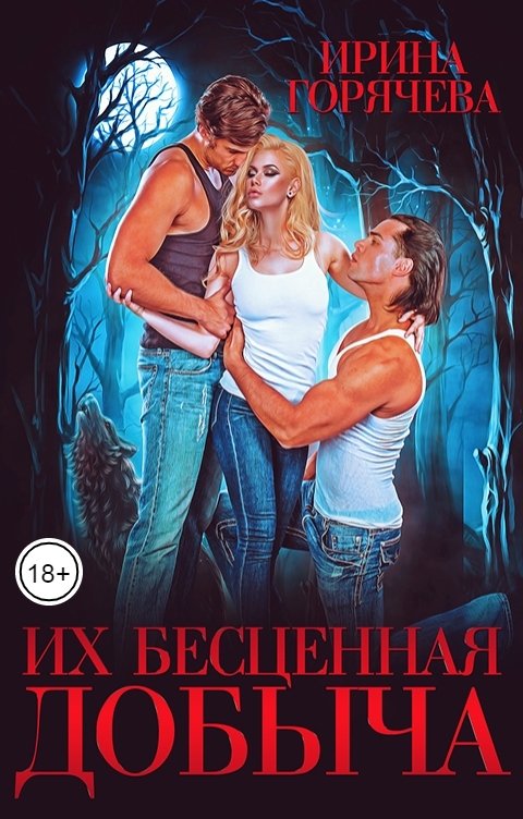 Обложка книги Ирина Горячева Их бесценная добыча